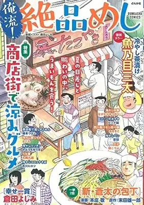 Manga Oreryuu! Zeppin Meshi (俺流!絶品めし 商店街で涼みグルメ (BUNKASHA COMICS)) 