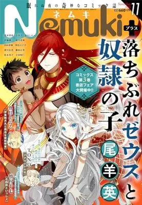 Magazine Nemuki+ (Nemuki+ (ネムキプラス) 2023年 11月号 [雑誌]) 