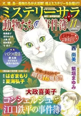 Magazine MYSTERY sara (ミステリーサラ2023年11月号) 