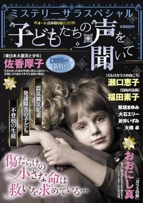 Magazine  (子どもたちの声を聞いて(ミステリーブラン2023年11月号増刊)) 