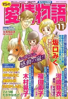 Magazine 15 no Aijou Monogatari (15の愛情物語 2023年 11 月号) 
