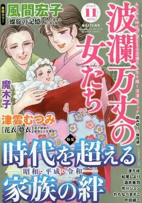 Magazine Haran Banjou no Onnatachi (波瀾万丈の女たち 2023年 11 月号 [雑誌]) 