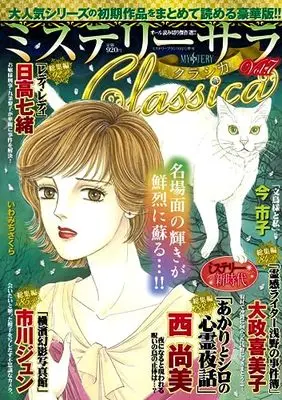 Magazine MYSTERY sara (ミステリーサラClassica7(ミステリーブラン2023年10月号増刊)) 