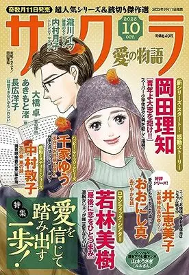 Magazine Sakura - Ai no Monoatari (サクラ愛の物語 2023年 10 月号) 