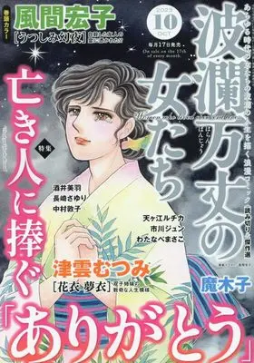 Magazine Haran Banjou no Onnatachi (波瀾万丈の女たち 2023年 10 月号 [雑誌]) 