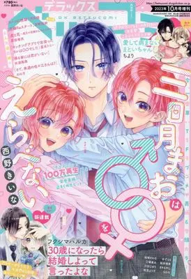 Magazine Betsu Comi (デラックスベツコミ 2023年 10 月号 [雑誌]: Betsucomi 増刊) 