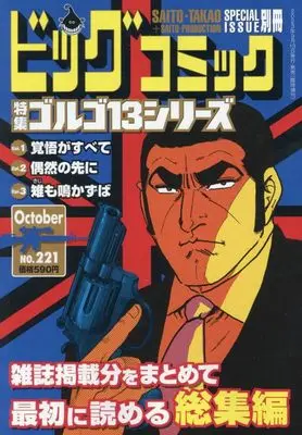 Magazine Big Comic (ゴルゴ13(B6)221 2023年 10/13 号 [雑誌]: ビッグコミック 増刊) 