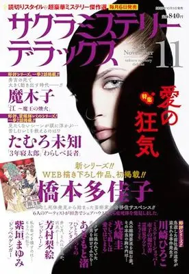 Magazine Sakura Mystery Deluxe (サクラミステリーデラックス 2023年 11月号) 