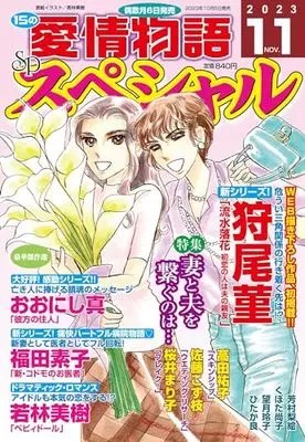 Magazine 15 no Aijou Monogatari (15の愛情物語スペシャル 2023年 11 月号) 