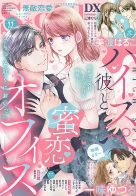 Magazine Muteki Renai S*girl (無敵恋愛S*girl DX 2023年 11 月号 [雑誌]) 