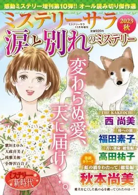 Magazine MYSTERY sara (涙と別れのミステリー2023秋(ミステリーサラ2023年11月号増刊)) 