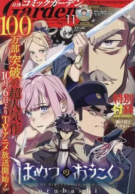 Magazine Monthly Comic Garden (コミックガーデン 2023年 11 月号 [雑誌]) 