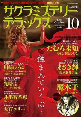 Magazine Sakura Mystery Deluxe (サクラミステリーデラックス 2023年 10月号) 