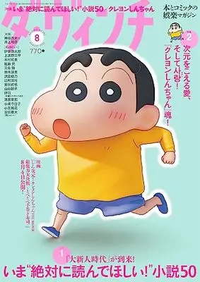 Magazine Da Vinchi (ダ・ヴィンチ 2023年8月号) 