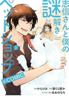 Manga Shinobu-san to Boku no Nazotoki Petshop vol.2 (志信さんと僕の謎解きペットショップ@COMIC 第2巻 (コロナ・コミックス))  / Karakemi