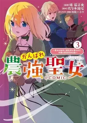 Manga Ganbare Noukyou Seijo vol.3 (がんばれ農強聖女～聖女の地位と婚約者を奪われた令嬢の農業革命日誌～@COMIC 第3巻 (コロナ・コミックス))  / Age Nasuo