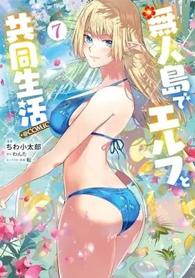 Manga Mujintou de Elf to Kyoudou Seikatsu vol.7 (無人島でエルフと共同生活@COMIC 第7巻 (コロナ・コミックス))  / Chiwa Kotaro