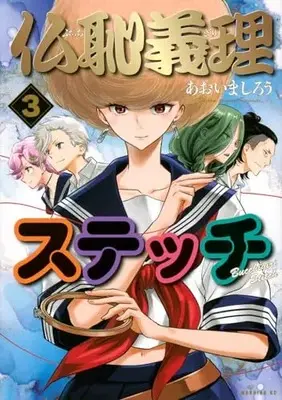 Manga Bucchigiri Stitch vol.3 (仏恥義理ステッチ(3) (モーニング KC))  / Aoima Shirou