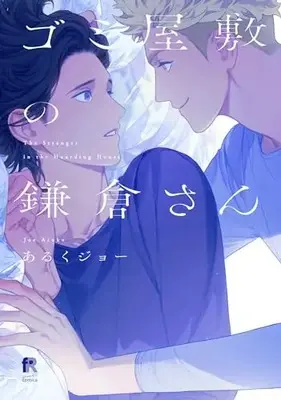 Manga Gomi Yashiki no Kamakura-san (ゴミ屋敷の鎌倉さん (from RED comics, 043))  / Aruku Jo
