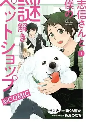 Manga Shinobu-san to Boku no Nazotoki Petshop vol.1 (志信さんと僕の謎解きペットショップ@COMIC 第1巻 (コロナ・コミックス))  / Karakemi