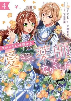 Manga Magaimono Reijou Kara Aisare Kusushi ni Narimashita vol.4 (まがいもの令嬢から愛され薬師になりました(4))  / Murakami Yuichi