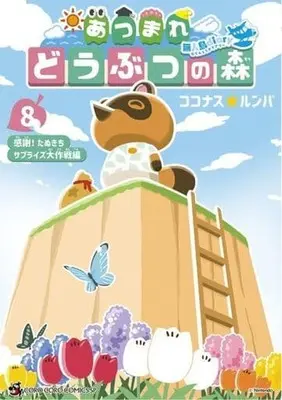 Manga Atsumare Doubutsu no Mori: Mujintou Diary vol.8 (あつまれ どうぶつの森 ～無人島Diary～(8))  / Coconas ☆ Runba