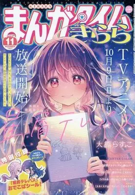 Magazine  (まんがタイムきらら 2023年11月号) 