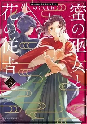 Manga Mitsu no Miko to Hana no Juusha vol.3 (蜜の巫女と花の従者 3)  / のくらじれ