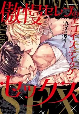 Manga Gouman Celeb No Egoistic Sex (傲慢セレブのエゴイスティック・セックス (caramelコミックス))  / Kyuuma 564