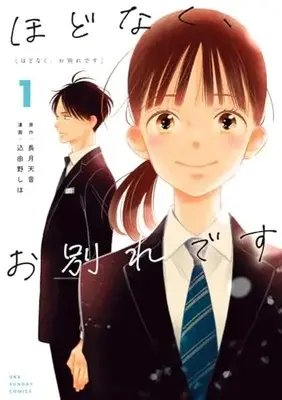 Manga Hodonaku, Owakare Desu vol.1 (ほどなく、お別れです(1): 裏少年サンデーコミックス)  / 長月天音(原作) 込由野しほ(漫画)
