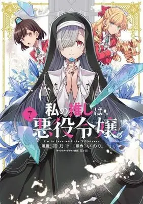 Manga Watashi no Oshi wa Akuyaku Reijou. vol.7 (私の推しは悪役令嬢。(7))  / Aono Sumio
