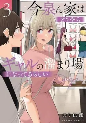 Manga Imaizumin-chi wa Douyara Gal no Tamariba ni Natteru Rashii vol.3 (今泉ん家はどうやらギャルの溜まり場になってるらしい ～Deep～(3))  / Nori Itsurou