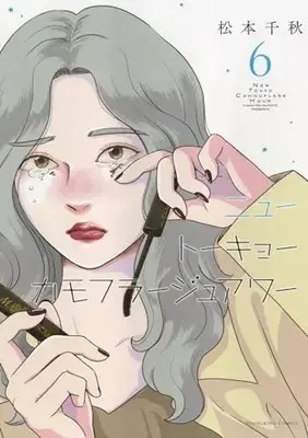 Manga New Tokyo Camouflage Hour vol.6 (ニュートーキョーカモフラージュアワー 6 (6巻) (YKコミックス))  / Matsumoto Chiaki