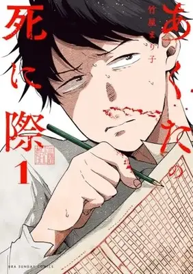 Manga Akuta no Shinigiwa vol.1 (あくたの死に際(1): 裏少年サンデーコミックス)  / Takeya Mariko