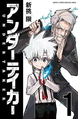 Manga Undertaker vol.1 (アンダーテイカー(1) (KCデラックス))  / Araido Kagiri