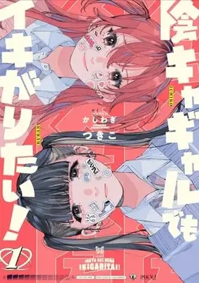 Manga Inkya Gal Demo Ikigaritai! vol.1 (陰キャギャルでもイキがりたい!(1) (1) (百合姫コミックス))  / Kashiwagi Tsukiko