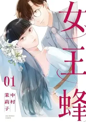 Manga Jooubachi (Nakanura Mariko) vol.1 (女王蜂(1): 裏少年サンデーコミックス)  / Nakanura Mariko