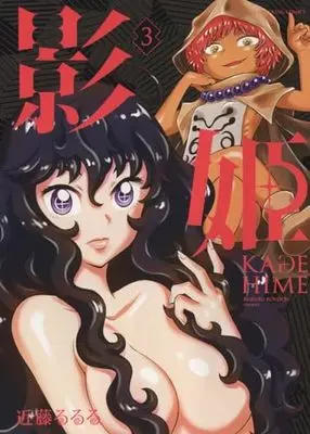 Manga KAGEHIME (Kondoh Rururu) vol.3 (影姫 -KAGEHIME- 3 (3巻) (YKコミックス))  / Kondoh Rururu
