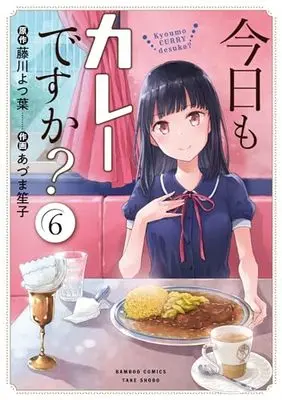 Manga Kyou mo Curry desuka? vol.6 (今日もカレーですか? (6) (バンブーコミックス))  / Fujikawa Yotsuba & Azuma Shoko