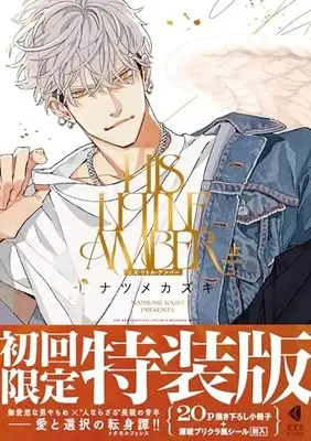 Special Edition Manga with Bonus His Little Amber (初回限定特装版 ヒズ・リトル・アンバー (光文社BL COMICS))  / Natsume Kazuki