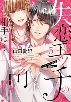 Manga Shitsuren H no Aite wa...Joushi!? - Gouin Sugiru Shitatsukai vol.5 (失恋エッチの相手は…上司!?～ゴーインすぎる舌使い5 (ラブきゅんコミック))  / Yamada Ai Hi