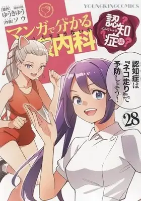 Manga Manga de Wakaru Shinryounaika vol.28 (マンガで分かる心療内科 認知症編 28 (28巻) (YKコミックス))  / Yuuki Yuu