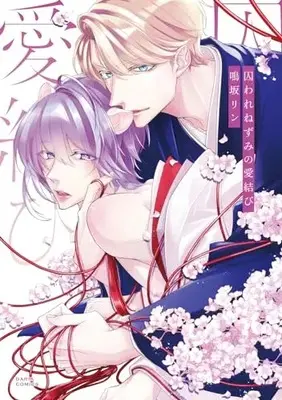 Manga  (囚われねずみの愛結び (ダリアコミックス))  / Narusaka Rin