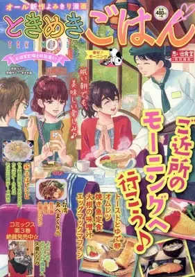 Manga Tokimeki Gohan (ときめきごはん 幸せ♪モーニング (ぐる漫))  / Anthology
