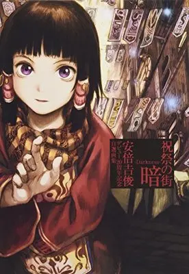 Art Book Shukusai no Machi: Abe Yoshitoshi Artworks (祝祭の街 暗 -Darkness- 安倍吉俊デビュー20周年記念自選画集)  / Abe Yoshitoshi