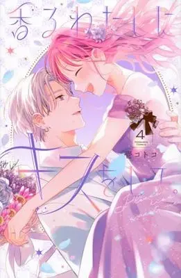 Manga Kaoru Watashi ni Kiss wo Shite. vol.4 (香るわたしにキスをして。(4) (KCデラックス))  / Ichi Kotoko