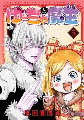 Manga Yuucha to Maou vol.5 (ゆーちゃと魔王(5))  / Sakamoto Kenshirou