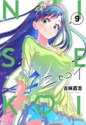 Manga Nisekoi: False Love (Bunko Edition) vol.9 (ニセコイ 9 (集英社文庫(コミック版)))  / Komi Naoshi