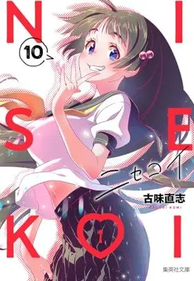 Manga Nisekoi: False Love (Bunko Edition) vol.10 (ニセコイ 10 (集英社文庫(コミック版)))  / Komi Naoshi