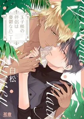 Manga Ouji-sama no Hanryo wa Yuuutsu na Honey (王子様の伴侶は憂鬱なハニー (花音コミックス))  / Shiramatsu